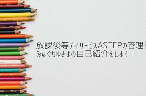 京都府向日市の放課後等デイサービスASTEP　管理者の自己紹介