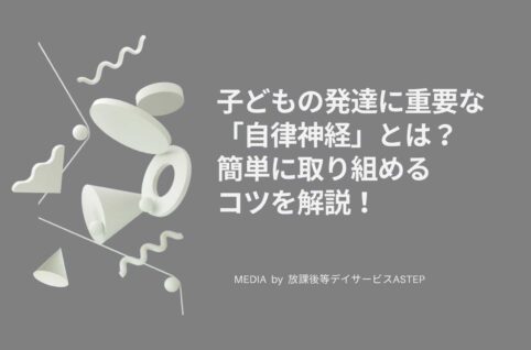 子どもの発達に重要な「自律神経」とは？簡単に取り組めるコツを解説！