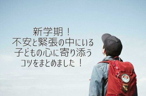京都府向日市の放課後等デイサービスASTEP　新学期！不安と緊張の中にいるお子さまのココロに寄り添うコツをまとめました！