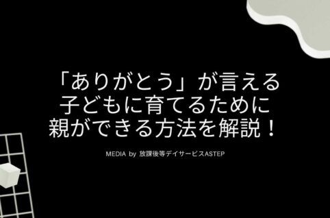 京都府向日市の放課後等デイサービスASTEP （アステップ）「ありがとう」が言える子どもに育てるために親ができる方法を解説！