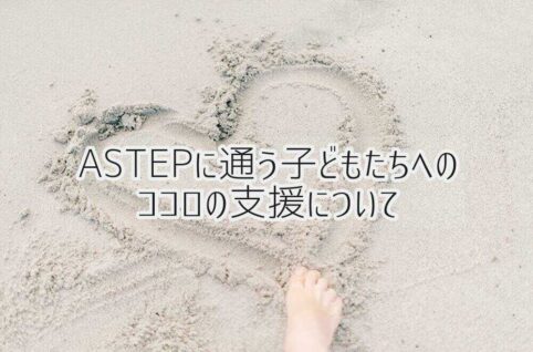 京都府向日市の放課後等デイサービスASTEP（アステップ）ASTEPに通う子どもたちへのココロの支援について