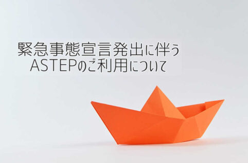 京都府向日市の放課後等デイサービスASTEP（アステップ）緊急事態宣言発出に伴うASTEPのご利用について