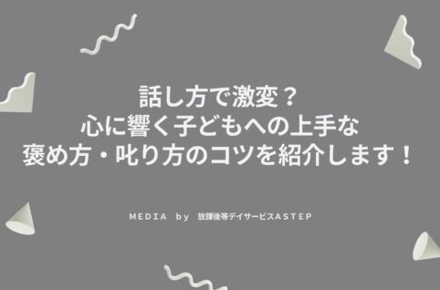 話し方で激変？心に響く子どもへの上手な褒め方・叱り方のコツを紹介します！