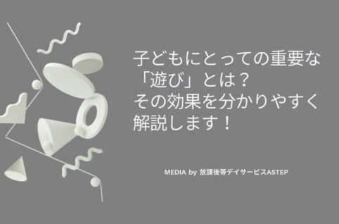 京都府乙訓郡向日市の放課後等デイサービスASTEP（アステップ）子どもにとっての重要な「遊び」とは？-その効果を分かりやすく解説します！