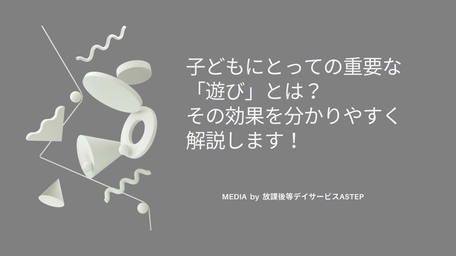 子どもにとっての重要な「遊び」とは？その効果を分かりやすく解説します！ - 放課後等デイサービスASTEP(アステップ)・ASTEP長岡京・ASTEP  LABO 公式ホームページ