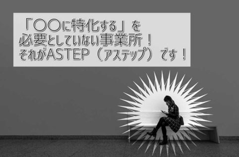 京都府乙訓郡向日市の放課後等デイサービスASTEP（アステップ）「〇〇に特化する」を必要としていない事業所！それがASTEP（アステップ）です！