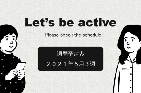 週間予定表（令和３年６月３週）