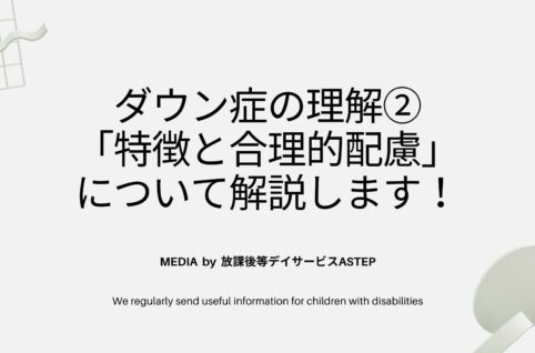 ダウン症の理解②-「特徴と合理的配慮」-について解説します！