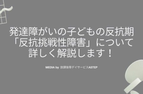 発達障がいの子どもの反抗期「反抗挑戦性障害」について詳しく解説します！