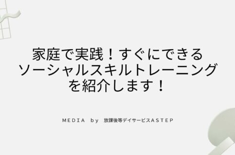 家庭で実践！すぐにできるSST（ソーシャルスキルトレーニング）を紹介します！