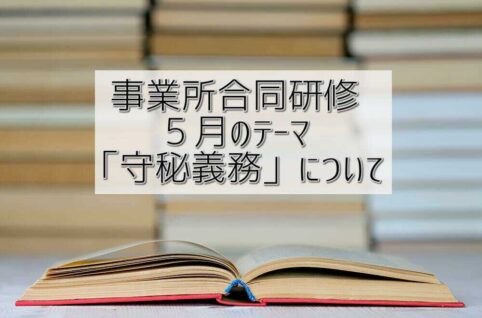 事業所合同研修！５月のテーマ「守秘義務」