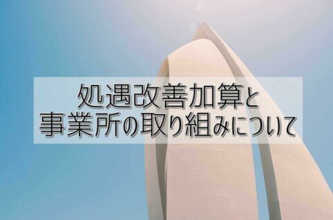 処遇改善加算と事業所の取り組みについて