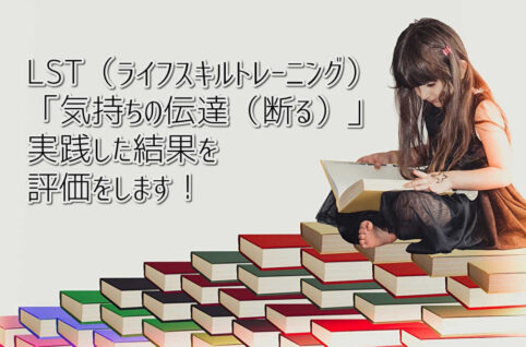 LST（ライフスキルトレーニング）テーマは「気持ちの伝達（断る）」実践した結果を評価をします！