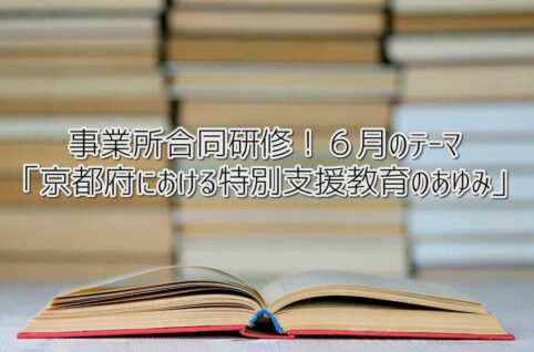 事業所合同研修！６月のテーマ「京都府における特別支援教育のあゆみ」