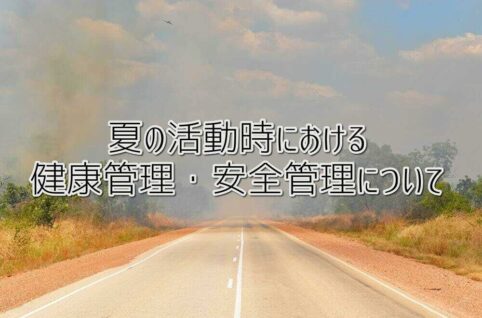 夏の活動時における健康管理・安全管理について