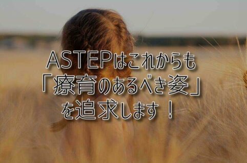 ASTEPはこれからも「療育のあるべき姿」を追求します！