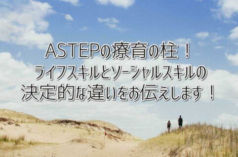 ASTEPの療育の柱！ライフスキルとソーシャルスキルの決定的な違いをお伝えします！