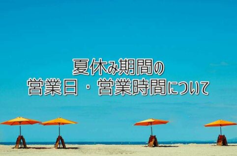 ASTEPの夏休み期間の営業時間について