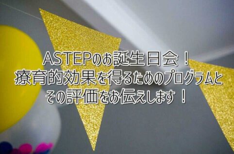 ASTEPのお誕生日会！療育的効果を得るためのプログラムとその評価をお伝えします！