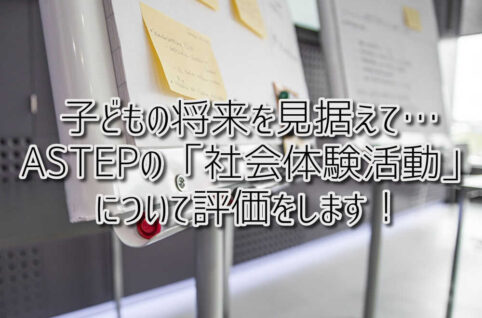 京都府乙訓郡向日市の放課後等デイサービスASTEP（アステップ）子どもの将来を見据えて…実際の仕事に触れる「社会体験活動」について評価をします！