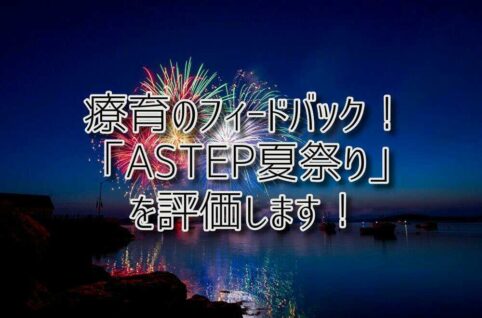 放課後等デイサービスASTEP（アステップ）療育のフィードバック！夏休みの療育活動「ASTEP夏祭り」を評価します！