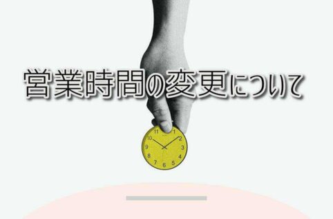 京都府乙訓郡向日市の放課後等デイサービスASTEP（アステップ）営業時間の変更について