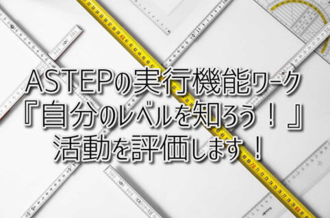 京都府乙訓郡向日市の放課後等デイサービスASTEP（アステップ）ASTEPの実行機能ワーク『自分のレベルを知ろう！』の活動を評価します！