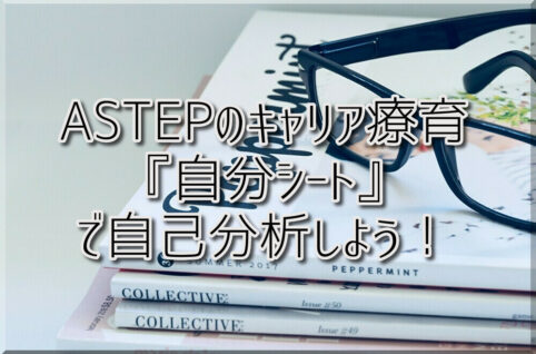 ASTEPのキャリア療育！「自分シート」で自己分析してみよう！