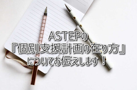 放課後等デイサービスASTEPの『個別支援計画の在り方』についてお伝えします！