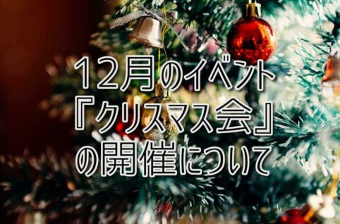 京都府乙訓郡向日市の放課後等デイサービスASTEP（アステップ）12月のイベント『クリスマス会』の開催について