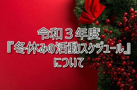 京都府乙訓郡向日市の放課後等デイサービスASTEP（アステップ）令和３年度「冬休みの活動スケジュール」について