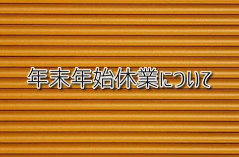 京都府乙訓郡向日市の放課後等デイサービスASTEP（アステップ）年末年始休業について