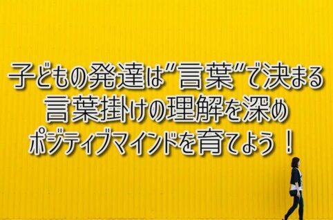 京都府乙訓郡向日市の放課後等デイサービスASTEP（アステップ）子どもの発達は”言葉”で決まる！言葉掛けの理解を深め、ポジティブマインドを育てよう！