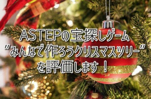 京都府乙訓郡向日市の放課後等デイサービスASTEP（アステップ）ASTEPの宝探しゲーム”みんなで作ろうクリスマスツリー”を評価します！