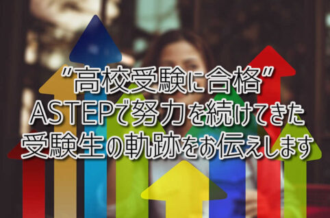 京都府乙訓郡向日市の放課後等デイサービスASTEP（アステップ）高校受験に合格！ASTEPで努力を続けてきた受験生の軌跡をお伝えします！