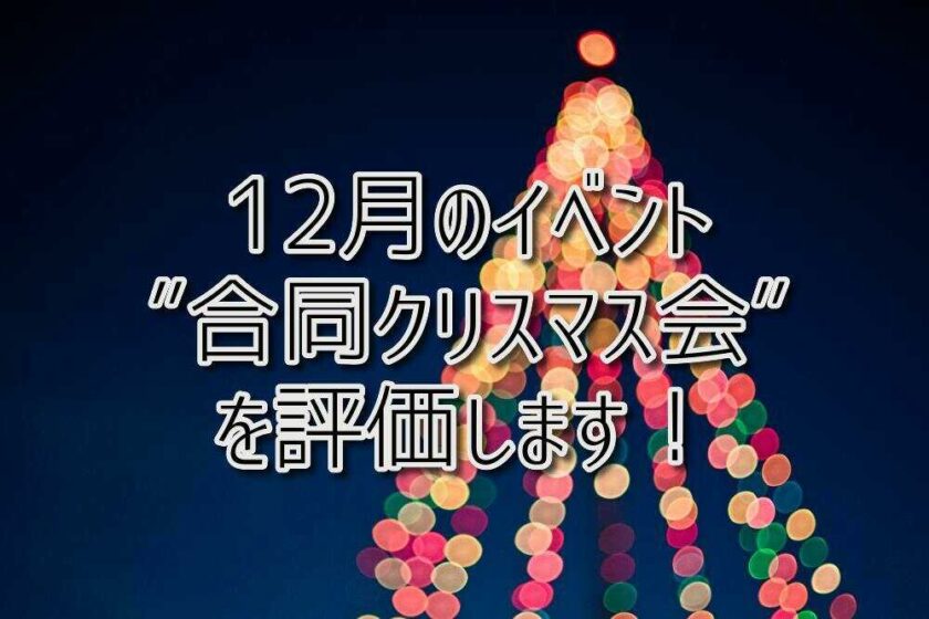 京都府乙訓郡向日市の放課後等デイサービスASTEP（アステップ）12月のイベント”合同クリスマス会”を評価します！