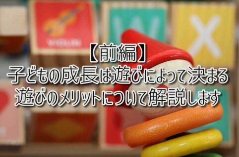 京都府乙訓郡向日市の放課後等デイサービスASTEP（アステップ）【前編】子どもの成長は遊びによって決まる！遊びのメリットについて解説します！