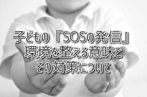 京都府乙訓郡向日市の放課後等デイサービスASTEP（アステップ）発達障がい児の『SOSの発信』環境を整える意味とその対策についてお伝えします！