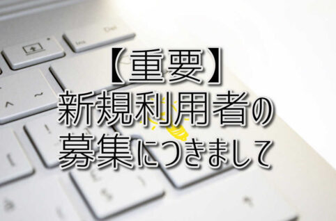 京都府乙訓郡向日市の放課後等デイサービスASTEP（アステップ）【重要】新規利用者の募集につきまして