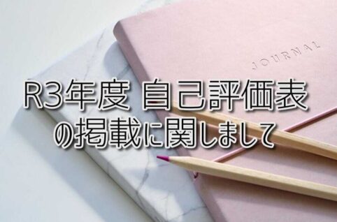 京都府乙訓郡向日市の放課後等デイサービスASTEP（アステップ）R3年度 自己評価表の掲載に関しまして