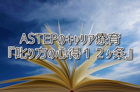 京都府乙訓郡向日市の放課後等デイサービスASTEP（アステップ）ASTEPのキャリア療育『叱り方の心得１２ヶ条』について