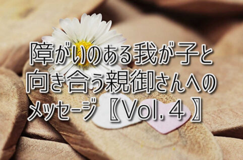 京都府乙訓郡向日市の放課後等デイサービスASTEP（アステップ）障がいのある我が子と向き合う親御さんへのメッセージ〖Vol.４〗