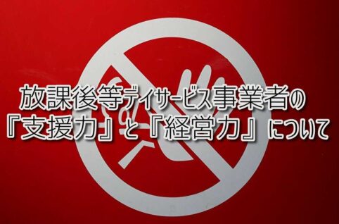 京都府乙訓郡向日市の放課後等デイサービスASTEP（アステップ）放課後等デイサービス事業者の『支援力』と『経営力』について