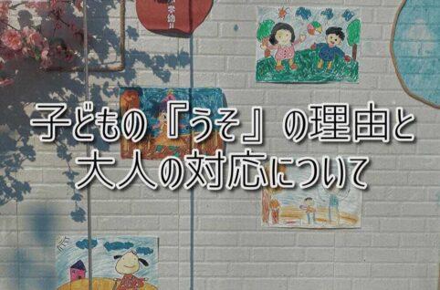 京都府乙訓郡向日市の放課後等デイサービスASTEP（アステップ）子どもの『うそ』の理由と大人の対応について