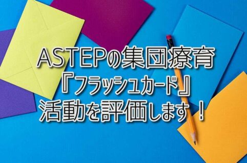 京都府乙訓郡向日市の放課後等デイサービスASTEP（アステップ）ASTEPの集団療育『フラッシュカード』活動を評価します！