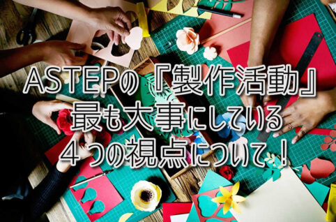 京都府乙訓郡向日市の放課後等デイサービスASTEP（アステップ）ASTEPの『製作活動』で最も大事にしている４つの視点について！