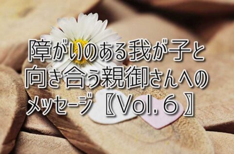 京都府乙訓郡向日市の放課後等デイサービスASTEP（アステップ）障がいのある我が子と向き合う親御さんへのメッセージ〖Vol.6〗