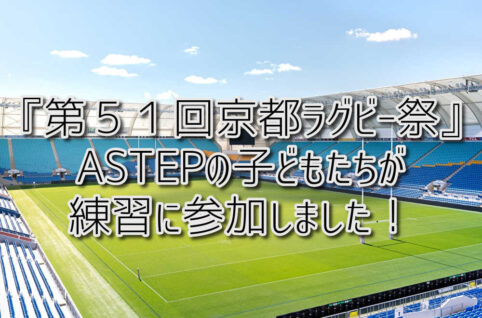 京都府乙訓郡向日市の放課後等デイサービスASTEP（アステップ）『第５１回京都ラグビー祭』ASTEPの子どもたちが練習に参加しました！