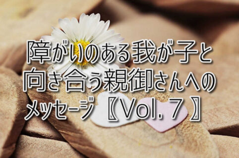 京都府乙訓郡向日市の放課後等デイサービスASTEP（アステップ）障がいのある我が子と向き合う親御さんへのメッセージ〖Vol.７〗