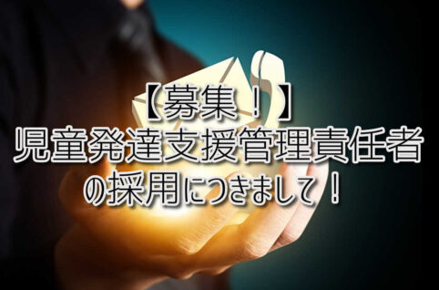 京都府向日市の放課後等デイサービスASTEP（アステップ）京都府乙訓郡向日市の放課後等デイサービスASTEP（アステップ）児童発達支援管理責任者の募集につきまして！（求人・募集）